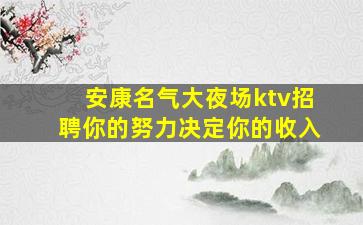 安康名气大夜场ktv招聘你的努力决定你的收入