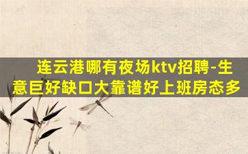 连云港哪有夜场ktv招聘-生意巨好缺口大靠谱好上班房态多
